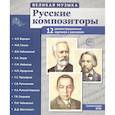 russische bücher: Цветкова Т.В. - Великая музыка. Русские композиторы. 12 демонстрационных картинок с текстом