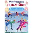 russische bücher: Александрова О. - Фигурное катание. (Многоразовые наклейки)