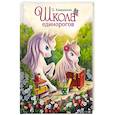 russische bücher: Камышева О.В. - Школа единорогов: сказочная повесть