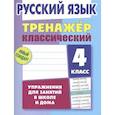 russische bücher: Карпович А. - Русский язык. 4 класс. Упражнения для занятий в школе и дома (6+)