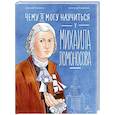 russische bücher: Шамонов Дмитрий - Чему я могу научиться у Михаила Ломоносова