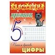russische bücher: Петренко С. - Пишем красиво цифры