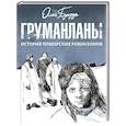 russische bücher: Бундур О. - Груманланы. История поморских робинзонов
