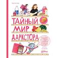 russische bücher: Богомаз Л. - Тайный мир даркстора. Раскройте его секреты с роботом Турби