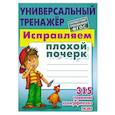 russische bücher: Петренко С. - Исправляем плохой почерк. 315 упражнений каллиграфического письма