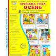 russische bücher: Цветкова Т.В. - Времена года. Осень. 8 демонстрационных картинок с текстом на обороте