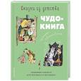 russische bücher:  - Сказки из детства. Чудо-книга. Любимые книжки для малыша и малышки