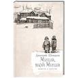 russische bücher: Шеваров Д. - Миша,мой Миша. Повесть о детстве