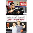 russische bücher: Рогожина А. - Легенда бокса — Дмитрий Бивол