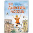 russische bücher: Драгунский В. - Все Денискины рассказы (ил. Н. Баландиной)