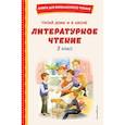 russische bücher: Коллектив авторов - Читай дома и в школе. Литературное чтение. 3 класс