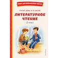 russische bücher:  - Читай дома и в школе. Литературное чтение. 2 класс