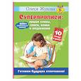 russische bücher: Жукова О.С. - Суперпрописи: пишем буквы, слоги, слова и предложения