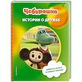 russische bücher: ред. Чебушева Д. - Чебурашка. Истории о дружбе