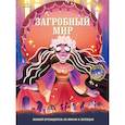 russische bücher: Орси Теа - Загробный мир. Полный путеводитель по мифам и легендам
