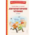 russische bücher: Коллектив авторов - Читай дома и в школе. Литературное чтение. 1 класс