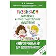 russische bücher: Соболева А.Е. - Развиваем моторику и пространственное мышление: для детей 4-6 лет