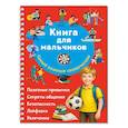russische bücher: Дмитриева В.Г. - Книга для мальчиков. Самый нужный самоучитель
