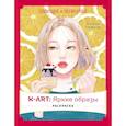 russische bücher: Хен Ми Ли - K-АRТ. Яркие образы. Раскраска