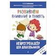 russische bücher: Соболева А.Е. - Развиваем внимание и память: для детей 4-6 лет