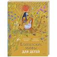 russische bücher:  - Египетские мифы для детей