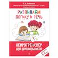 russische bücher: А. Е. Соболева - Развиваем логику и речь: для детей 4-6 лет