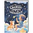 russische bücher: Орлова Анастасия - Обожаю ходить по облакам