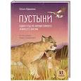 russische bücher: Кувыкина О. - Пустыни. Один год из жизни самого жаркого биома