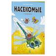 russische bücher: Казнов, Водарзак и Косби - Насекомые в комиксах - 8