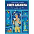 russische bücher: Ленковская Е. - Волга-бабушка. Наши с Савкой разговоры о великой реке