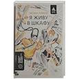 russische bücher: Потапова С. - Я живу в шкафу