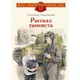 russische bücher: Твардовский А. - Рассказ танкиста