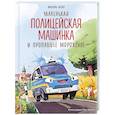 russische bücher: Михаэль Энглер - Маленькая полицейская машинка и пропавшее мороженое