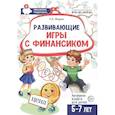 russische bücher: Модель Н.А. - Развивающие игры с Финансиком. Финансовая активити-книга для детей 5-7 лет. 2-е издание