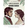 russische bücher: Пушкин А. - Комплект. Евгений Онегин. Раскраска-антистресс. Евгений Онегин
