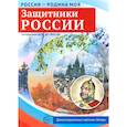 russische bücher: Цветкова Т.В. - Защитники России. 10 демонстрационных картинок А4 с беседами