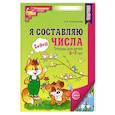 russische bücher: Колесникова Е.В. - Я составляю числа. Тетрадь для детей 5-7 лет. 3-е издание