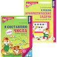 russische bücher: Колесникова Е.В. - *Комплект. Рабочие тетради "Я составляю числа" и "Я решаю арифметические задачи" для детей 5-7 лет (2 книги)