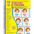 russische bücher: Цветкова Т.В. - Чувства и эмоции. 16 демонстрационных картинок с текстом на обороте
