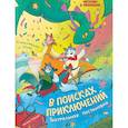 russische bücher:  - В поисках приключений: театральная постановка: книжка-раскраска