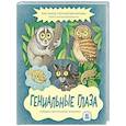 russische bücher: Анлауф Л, Константинов В. - Гениальные глаза. Собрание причудливых животных