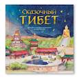 russische bücher: Агафонова А. - Сказочный Тибет