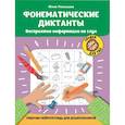 russische bücher: Рязанцева Ю.Е. - Фонематические диктанты: восприятие информации на слух: рабочая нейротетрадь для дошкольников. 4-е изд