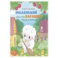 russische bücher: Сергеева Е. - Маленький барашек учится трудолюбию