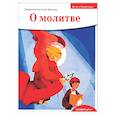russische bücher: Антоний (Борисов), священник - Детям о Православии. О молитве