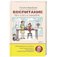 russische bücher: Воробьева Т.В. - Воспитание без слез и ошибок
