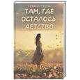 russische bücher: Самокиш С.М. - Там, где осталось детство