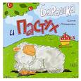 russische bücher: Ломанен С. - Барашка и Пастух