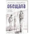 russische bücher: Морозовская А.А. - Обещала