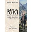 russische bücher: Кашура А. - Человек-гора. Невероятный путь Петра Семенова на Тянь-Шань